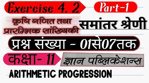 समांतर श्रेणी।Arithmetic Progression।Ag Math। Class 11 Ag Math Exercise 4.2।Part 1। Gyan Publication