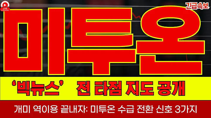 미투온, 조용한 폭풍 전야… 캘린더 점화 구간 들어왔다!돌파? 아니면 함정? ‘빅뉴스’ 전 타점 지도 공개!개미 역이용 끝내자: 수급 전환 신호 3가지