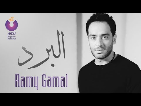 Ramy Gamal - El Bard (Music Video) / فيديو كليب رامي جمال - البرد