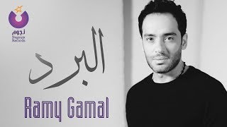 Ramy Gamal - El Bard (Music Video) / فيديو كليب رامي جمال - البرد