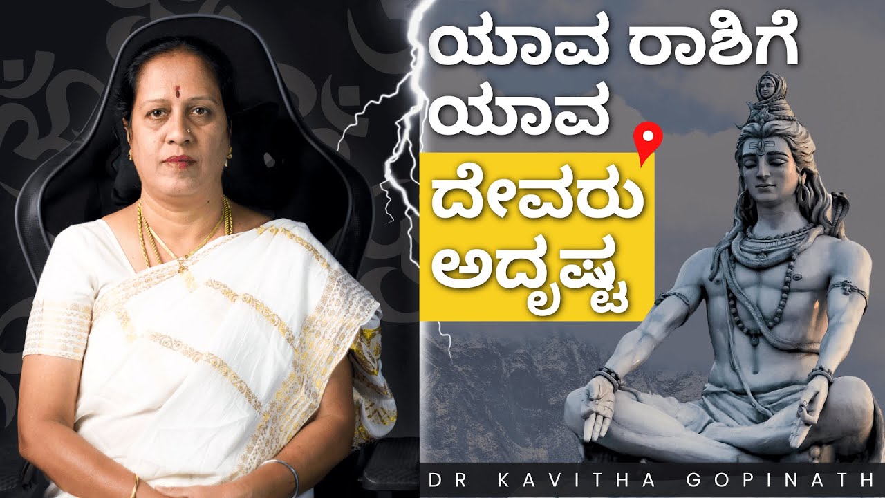 ಯಾವ ರಾಶಿಗೆ ಯಾವ ದೇವರು ಅದೃಷ್ಟ? | Dr KAVITHA GOPINATH |