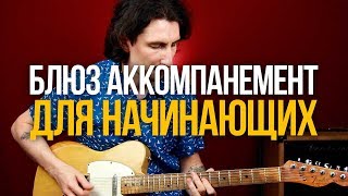 Как научиться играть любой блюзовый аккомпанемент? Как научиться играть любой блюзовый аккомпанемент?