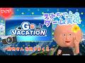#5【動物さんをコンプリート!】「GO VACATION」実況生配信!VTuber えみちゃん