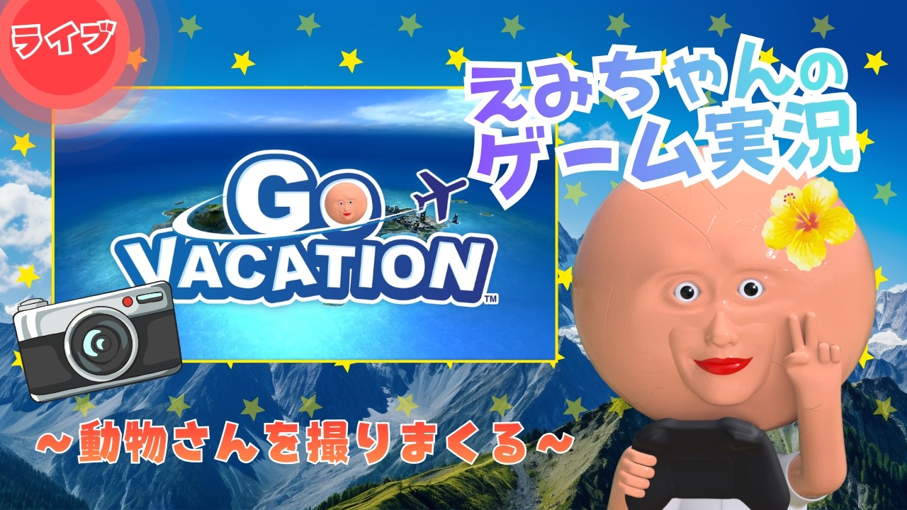 #5【動物さんをコンプリート!】「GO VACATION」実況生配信!VTuber えみちゃん