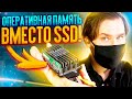 Самый быстрый SSD на оперативной памяти DDR4