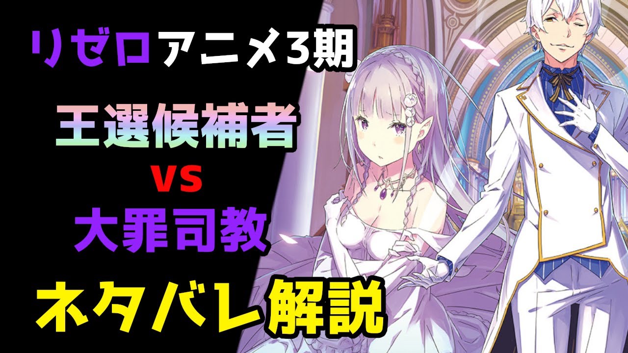 リゼロ アニメ3期 最大の注目ポイント 王選候補者vs大罪司教のガチ対決について解説 Cv ほのり Youtube