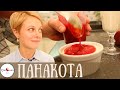 ВАУ! ★ПАНАКОТА★ без сахара и молока | рецепт рукавички