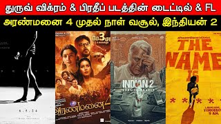 Film Talk | Aranmanai Day 1 Boxoffice Collection, Pradeep Movie Title, Dhruv Movie Title & FL,