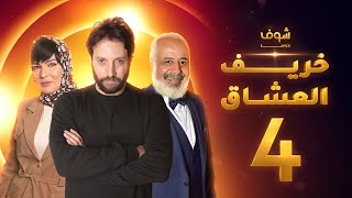 مسلسل خريف العشاق الحلقة 4 - رمضان 2021