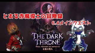 【FF14】とある赤魔導士の冒険録 ～暁月メインクエスト パッチ6.4～ 【玉座の咎人】
