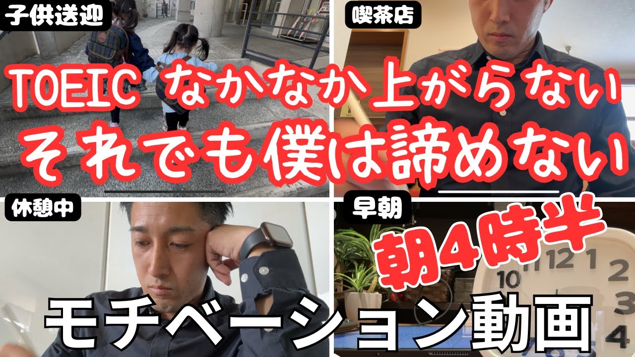 点数が伸びなくて悩んでる人へ。「早朝4:30、TOEIC点数が落ちても僕は勉強をやめない」
