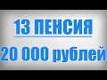 13 ПЕНСИЯ 20 000 рублей!