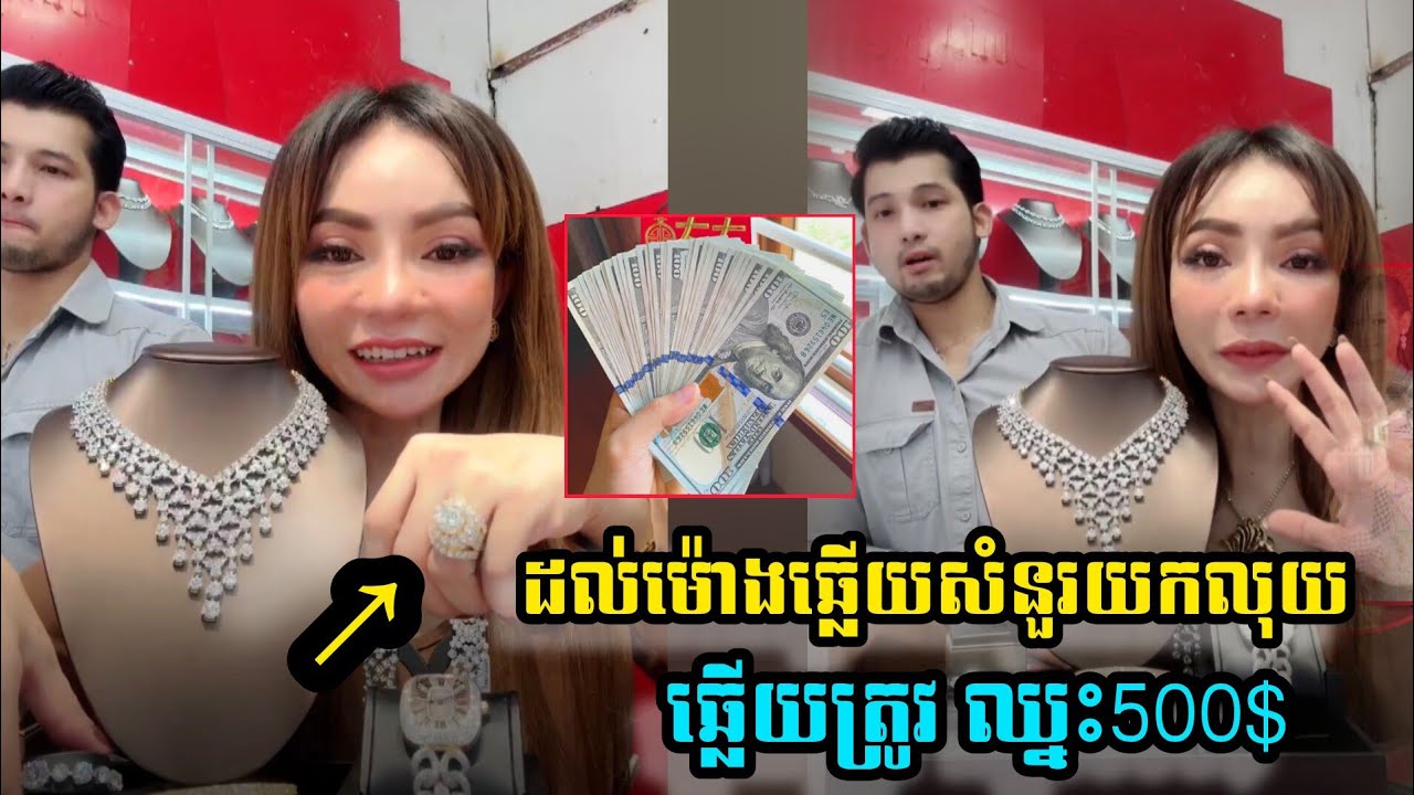 ចែដាណា ដល់ម៉ោងឆ្លើយសំនួរយកលុយឆ្លើយត្រូវឈ្នះ500ដុល្លារ