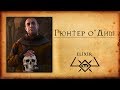 The Witcher 3: Кто такой Гюнтер о'Дим?