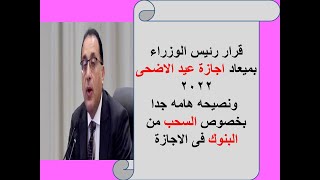 قرار رئيس الوزراء بميعاد اجازة عيد الاضحى 2022 ونصيحه هامه جدا بخصوص السحب من البنوك فى الاجازة