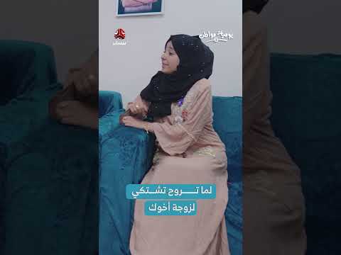 خلاف عائلي يمني حول الزواج ومصير العلاقة