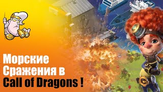 Как это могло бы быть ? Морские сражения в Call of Dragons !