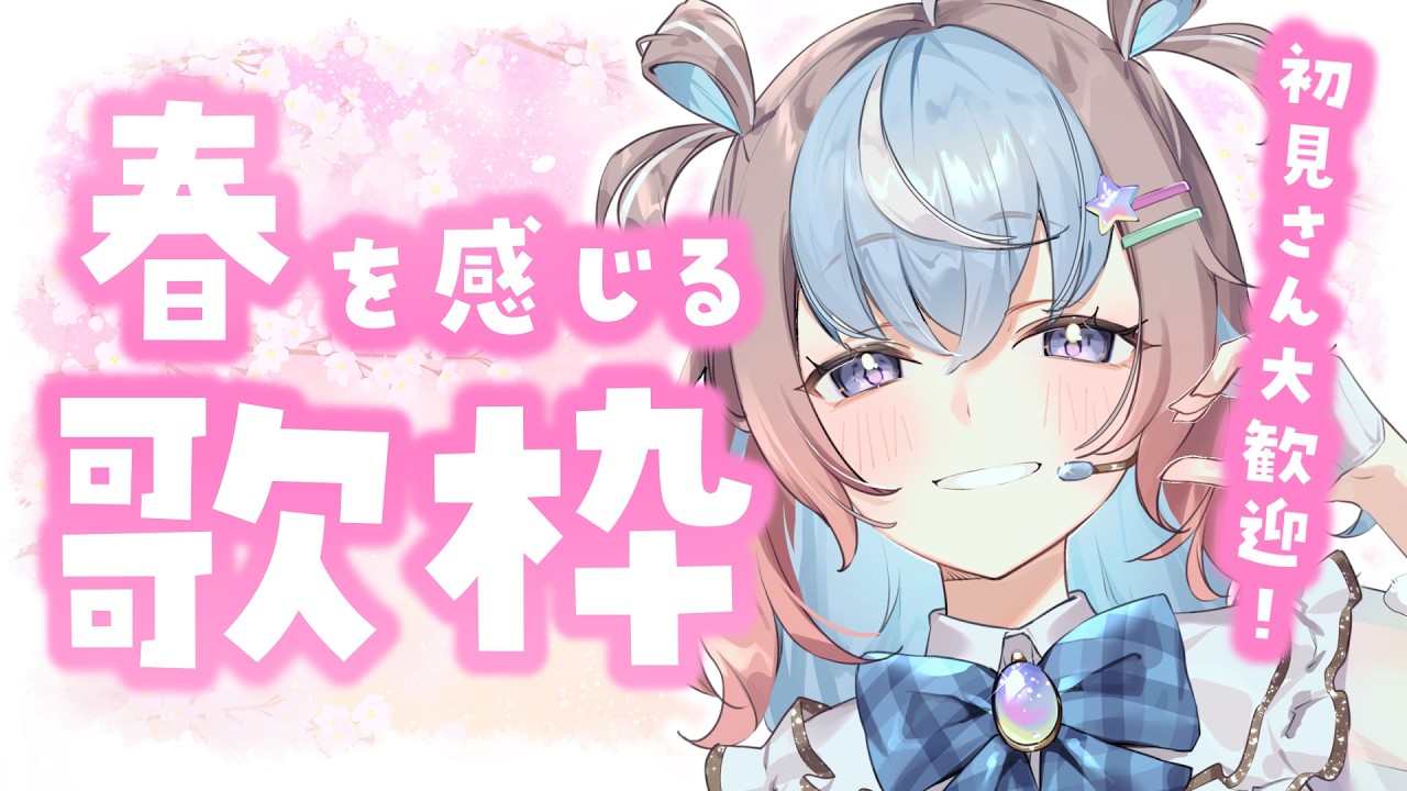 【 #歌枠 】まったり楽しく春を感じよう🌸【 #初見さん大歓迎 #星衣未空莉 #UniVIRTUAL #vtuber 】