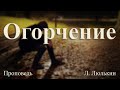 Л. Люлькин Проповедь &quot;Огорчение&quot;