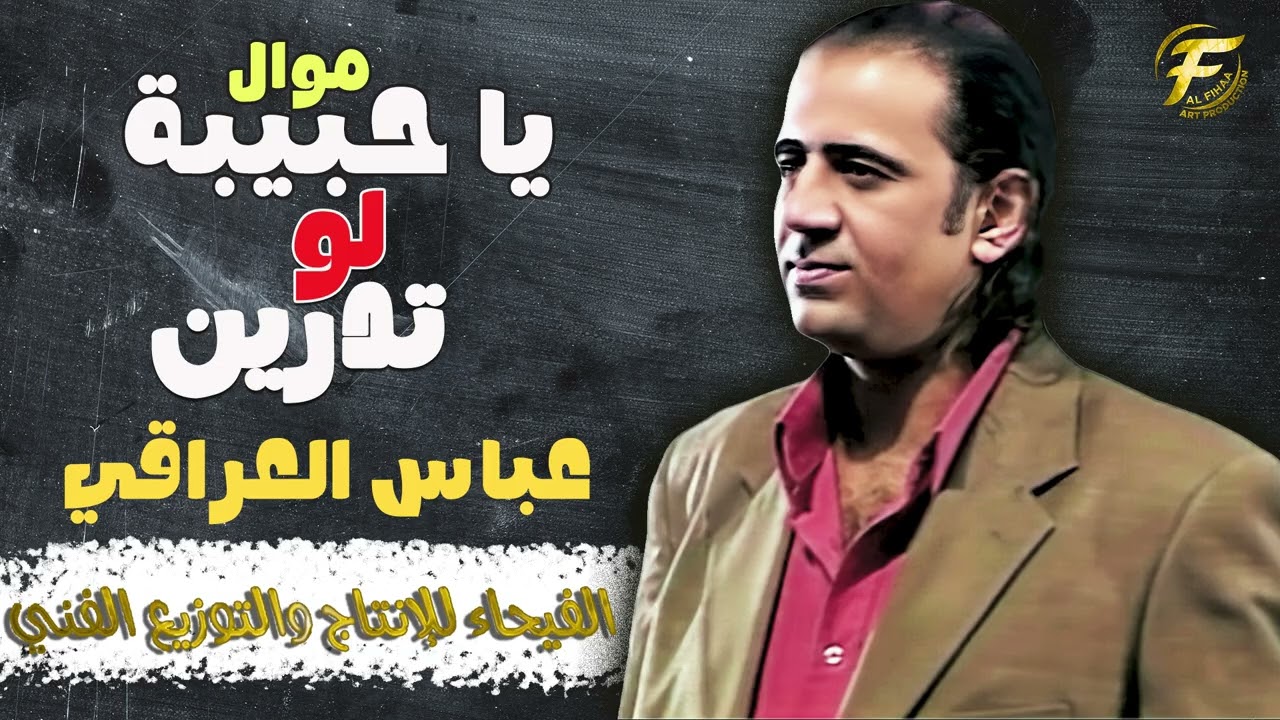 الفنان عباس العراقي | موال يا حبيبة لو تدرين - البوم ويا جروحي