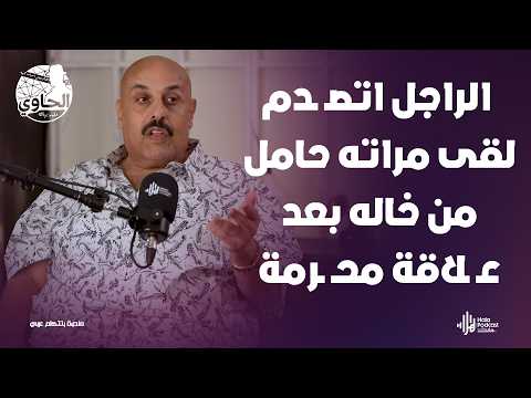 ق ضيتين في حلقة دع ارة من أجل الن صب وخي انة في بيت العيلة مع اللواء خالد العوادلي مع الحاوي