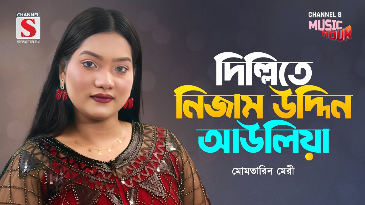 দিল্লিতে নিজাম উদ্দিন আউলিয়া | Dillite Nizamuddin Auliya | Momtarin Mery | Channel S Music Hour