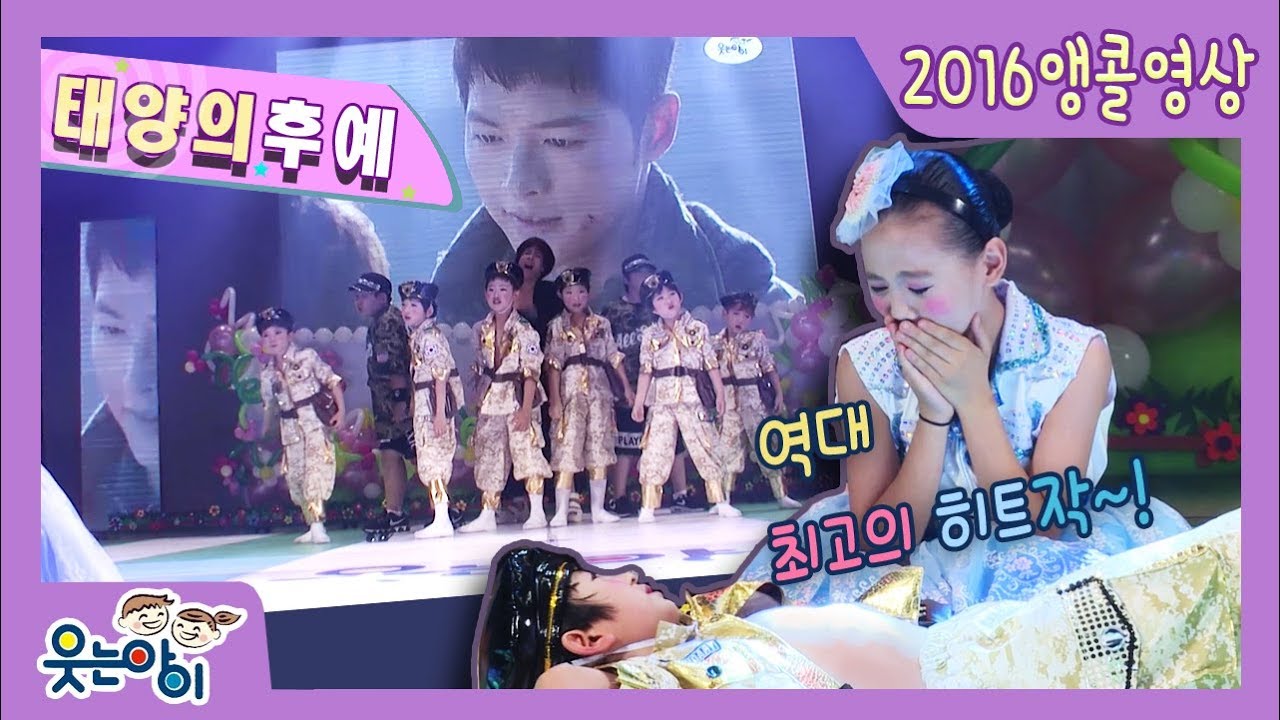 [앵콜! 웃는아이TV]초 히트작  '태양의 후예' 앵콜~!!(자막 켜고 보세요)