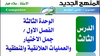 حاسوب الثاني المتوسط (منهج جديد)/الوحدة 3/الفصل 1/ الدرس 3 (ص 85 الى 89)