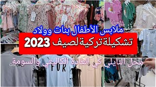 ملابس الأطفال للصيف ولعيد الأضحى تشكيلة 2023 عند خوكم النايلي التوصيل58ولاية 0662986076