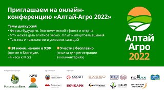 Онлайн-конференция для аграриев. Алтай-Агро 2022