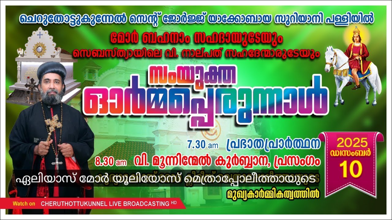 സംയുക്ത ഓർമ്മപ്പെരുന്നാൾ / വി. മൂന്നിന്മേൽ കുർബ്ബാന