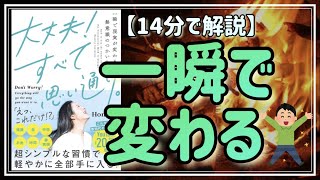 【一瞬で変わる】「大丈夫！すべて思い通り。」から潜在意識を変える方法を伝授します【14分で解説】