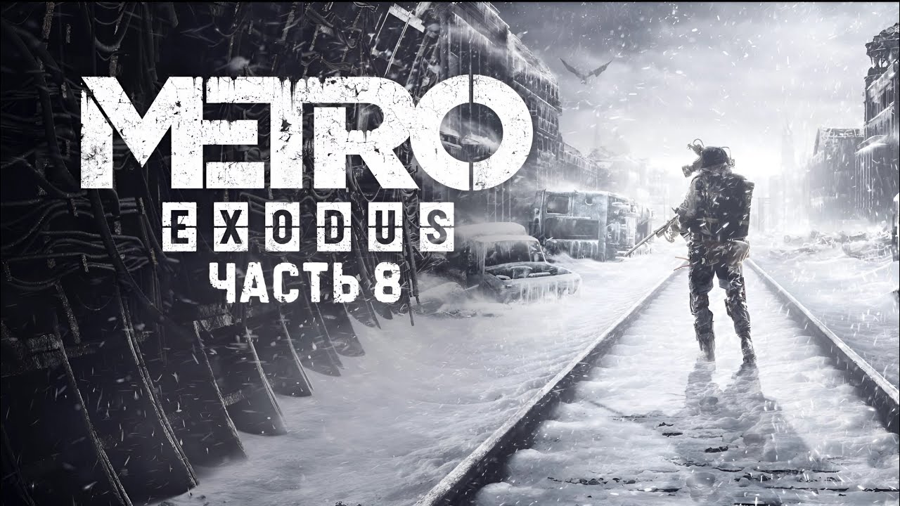 Metro Exodus | Метро Исход | ЧАСТЬ 8 | DLC - ИСТОРИЯ СЭМА - YouTube