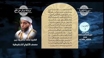 قمم المحجة البيضاء / القارئ _ محمد سالم ولد زين / مصحف الألواح الشنقيطية _ سورة البقرة _ الحزب_ 2 _