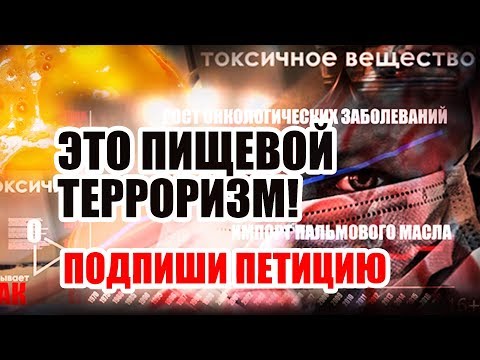 Пальмовое масло в еде - это яд. Глицидиловые эфиры вызывают рак. 16+