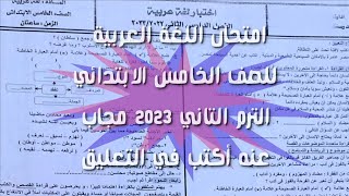 حقيقة تسريب امتحــــان لغة عربية للصف الخامس الابتدائي ترم ثاني2023,إمتحان عربي خامسة ابتدائي2023