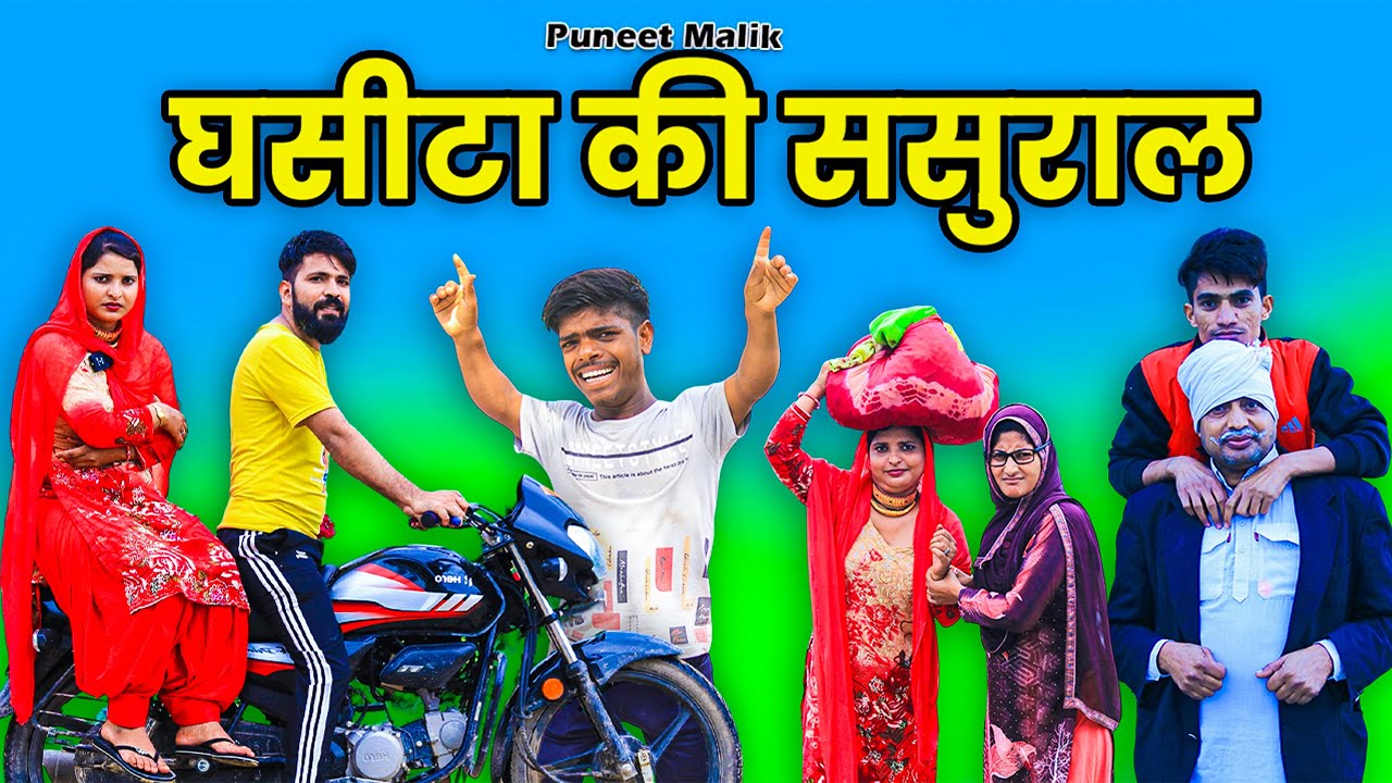घसीटा की सुसराड//Mewati Comedy //@puneet malik vlogs @PUNEET MALIK @HAKKU SINGARIYA