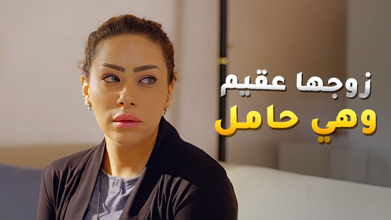 زوجها عقيم وهي حامل شلون يبي يعرف😱#بين_الكناين