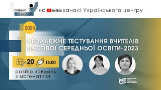 НЕЗАЛЕЖНЕ ТЕСТУВАННЯ ВЧИТЕЛІВ БАЗОВОЇ СЕРЕДНЬОЇ ОСВІТИ-2023: РОЗБІР ЗАВДАНЬ 40–90 З МАТЕМАТИКИ