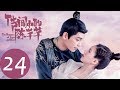 ENG SUB【传闻中的陈芊芊 The Romance of Tiger and Rose】END EP24 | 韩烁和芊芊现代甜蜜继续