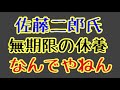 第1365回 佐藤二郎氏 無期限の休養 なんでやねん