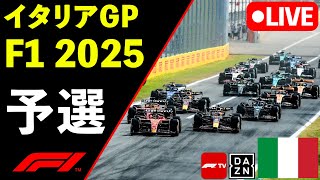 🔴F1 LIVE イタリアGP 予選 Qualify 実況解説ライブ【Live Timing】【生放送】F1 2025