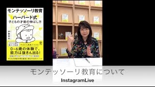 モンテッソーリ教育×ハーバード式 子どもの才能の伸ばし方