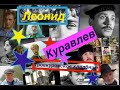 Леонид Куравлев  Законченная композиция Троекуровское кладбище