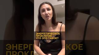 Как мы неосознанно проклинаем близких #Энергия #женскаяэнергия #успех#рекомендации #подсознание