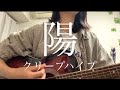 陽 / クリープハイプ