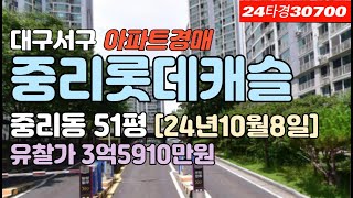 [대구중리동아파트]서구 중리롯데캐슬경매 급매 시세 #대구아파트경매 #대구아파트매매 #대구서구아파트경매 #대구서구아파트급매 #대구중리동아파트경매 #대구중리동아파트시세 #중리롯데캐슬