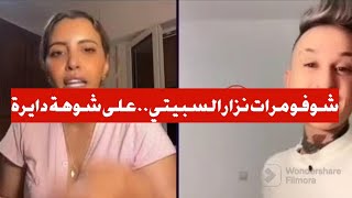 شوفو المستوى والحقيقة ديال ..مرات نزار السبيتي..مرت الراجل