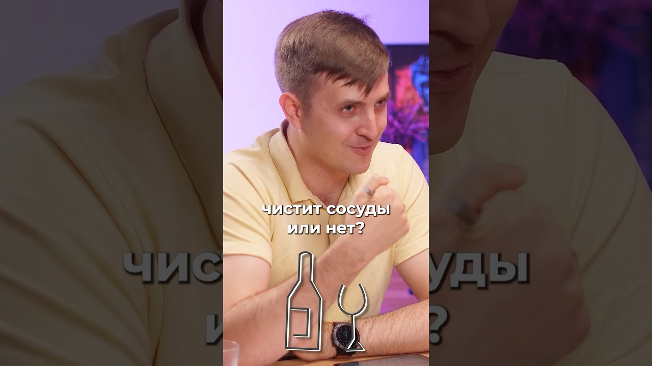 Алкоголь чистит сосуды?🍷