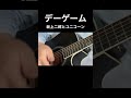 デーゲーム 坂上二郎とユニコーン 弾き語り